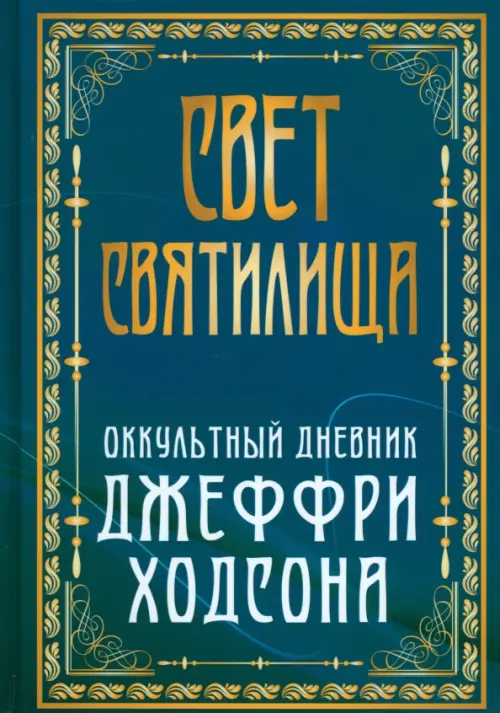 

Свет Святилища. Оккультный дневник Джеффри Ходсона, Синий