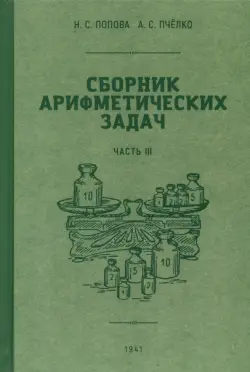 Сборник арифметических задач. 3 часть. 1941 год