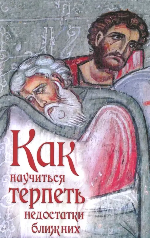 

Как научиться терпеть недостатки ближних, Серый