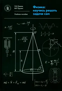 Физика. Научись решать задачи сам. Учебное пособие