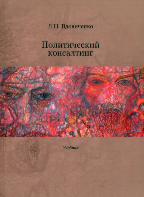 

Политический консалтинг. Учебник, Красный