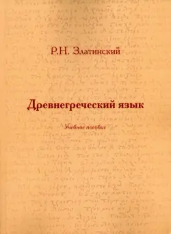 Древнегреческий язык. Учебное пособие