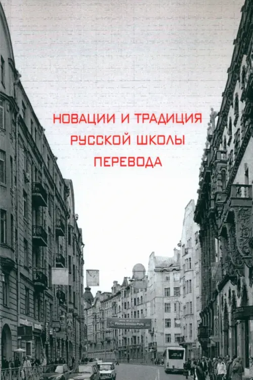 

Новации и традиция русской школы перевода, Серый