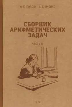 Сборник арифметических задач. 2 часть. 1940 год