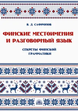 Финские местоимения и разговорный язык. Книга 3