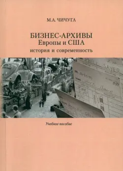 Бизнес-архивы Европы и США. История и современность