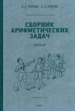 Сборник арифметических задач. 4 часть. 1941 год