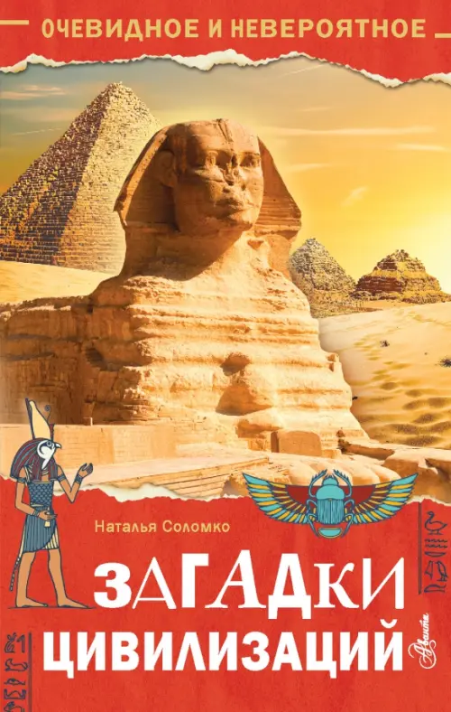 

Загадки цивилизаций, Красный