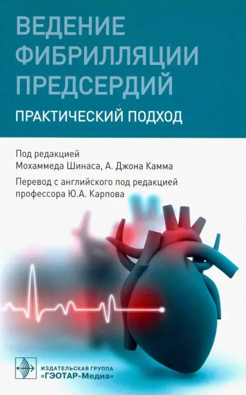 

Ведение фибрилляции предсердий. Практический подход