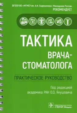 Тактика врача-стоматолога. Практическое руководство