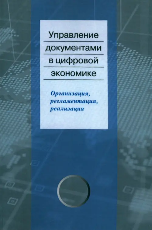 

Управление документами в цифровой экономике, Серый