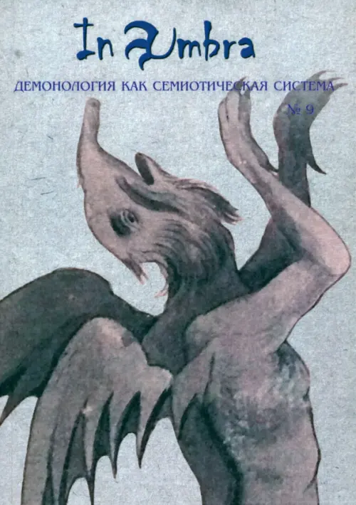 

In Umbra. Демонология как семиотическая система. Выпуск 9, Серый