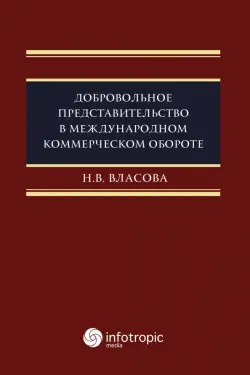 Добровольное представительство в международном коммерческом обороте