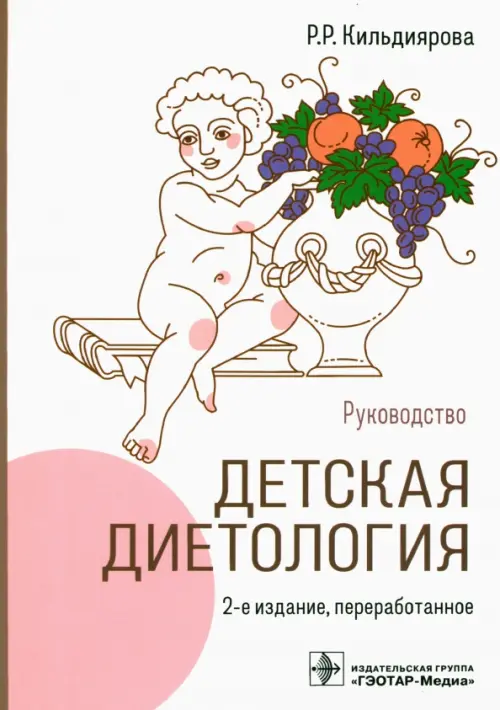 

Детская диетология. Руководство, Белый