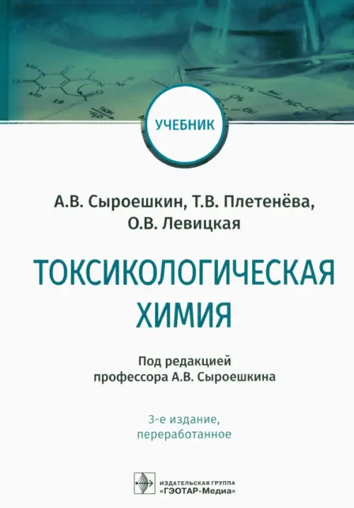 

Токсикологическая химия: Учебник, Белый