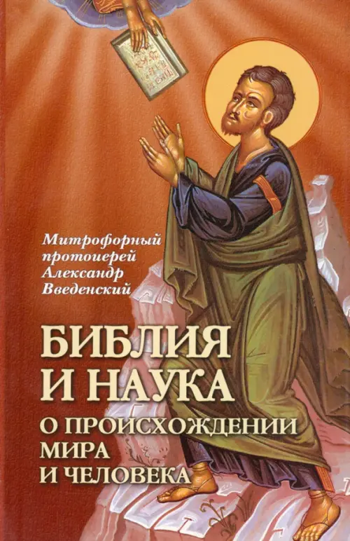 

Библия и наука о происхождении мира и человека, Оранжевый