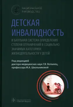 Детская инвалидность и балльная система определения степени ограничений в социально значимых категориях жизнедеятельности у детей