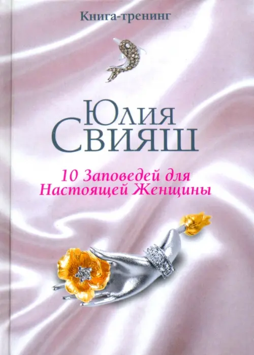 

10 заповедей для Настоящей Женщины. Книга-тренинг, Фиолетовый