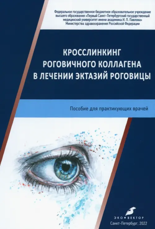 

Кросслинкинг рогович.коллаг.в лечен.эктаз.роговицы, Синий