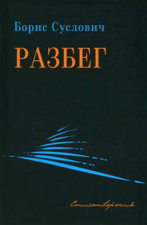 

Разбег, Серый