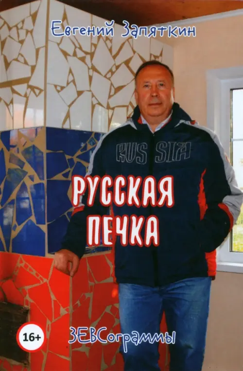 

Русская печка