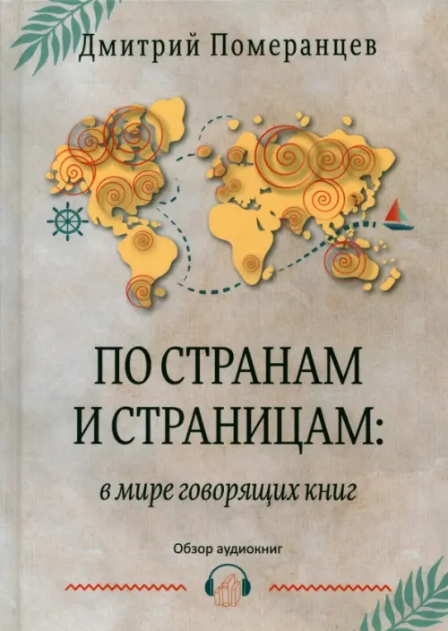 

По странам и страницам, Серый