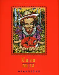 Сила лиса