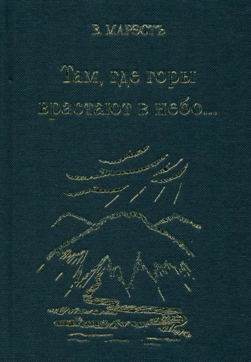 

Там, где горы врастают в небо, Синий