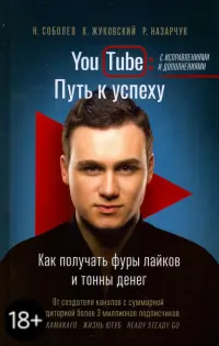 YouTube: путь к успеху. Как получать фуры лайков и тонны денег