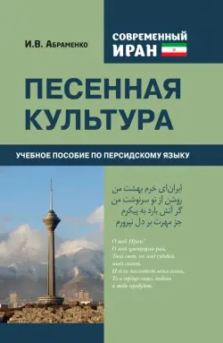 Современный Иран. Песенная культура. Учебное пособие по персидскому языку