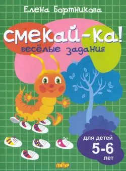 Веселые задания для детей 5-6 лет (зеленая) 