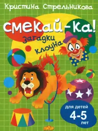 Загадки клоуна для детей 4-5 лет