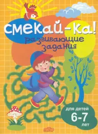 Развивающие задания для детей 6-7 лет 