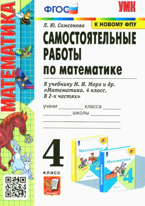 

Математика. 4 класс. Самостоятельные работы к учебнику М. И. Моро и др., Белый