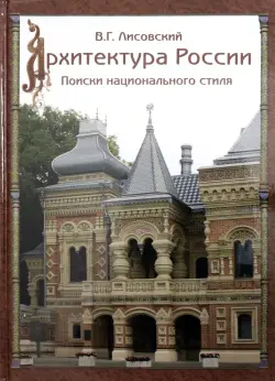 Архитектура России XVIII – начала ХХ века