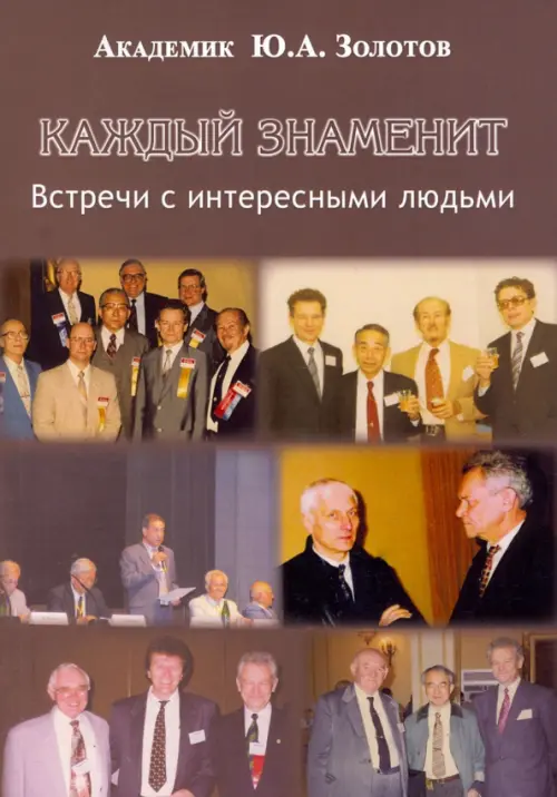 

Каждый знаменит. Встречи с интересными людьми