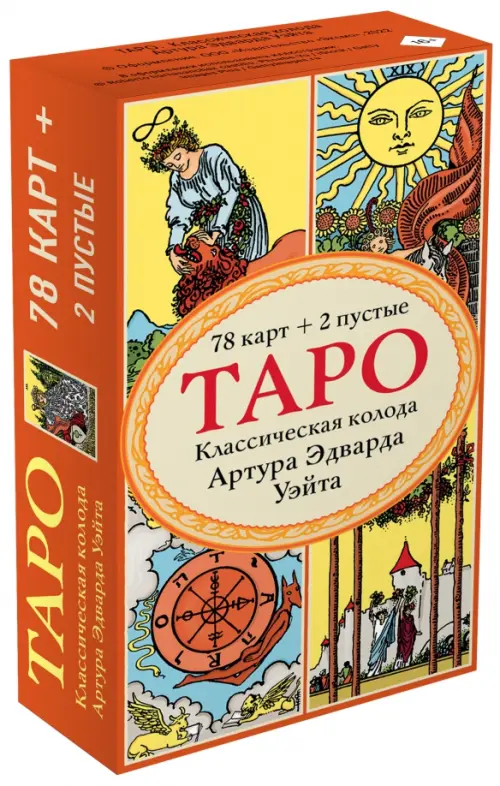 

Таро. Классическая колода Артура Эдварда Уэйта (78 карт, 2 пустые в коробке)