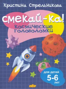 Космические головоломки для детей 5-6 лет 