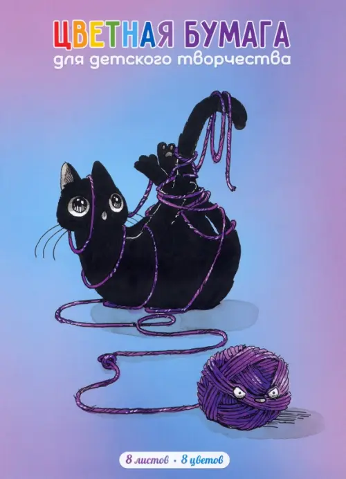 

Бумага цветная двусторонняя, мелованная. Узел, 8 листов, 8 цветов, Голубой
