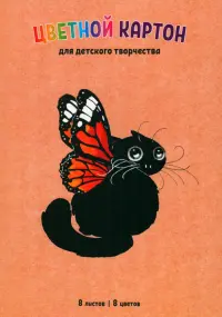 Картон цветной. Бабочка, 8 листов, 8 цветов