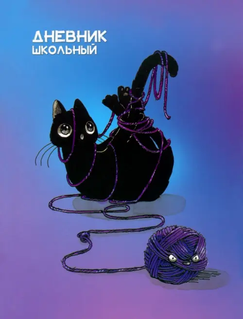 

Дневник школьный. Узел, Фиолетовый
