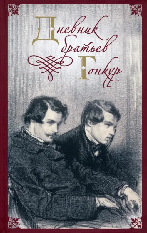 

Дневник братьев Гонкур, Серый