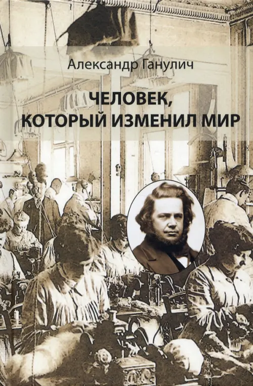 

Человек, который изменил мир, Серый