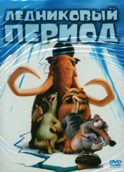 5DVD Ледниковый период 1-4. Гигантское рождество