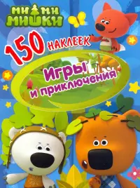 150 наклеек. Ми-ми-мишки. Игры и приключения