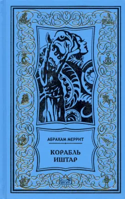 Корабль Иштар