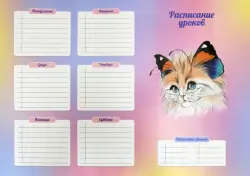 Расписание уроков. Кошка-бабочка №2, А3