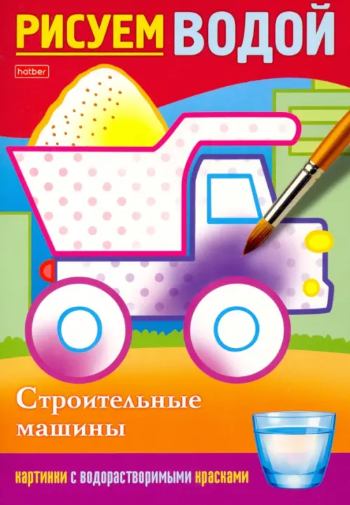 

Рисуем водой. Строительные машины