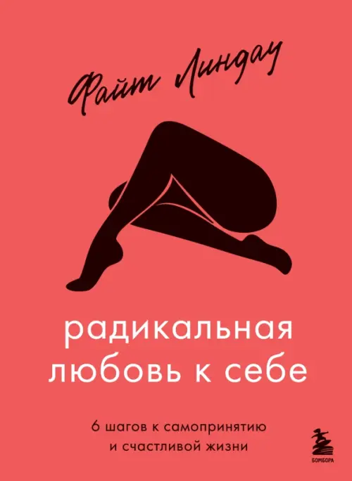 

Радикальная любовь к себе. 6 шагов к самопринятию и счастливой жизни, Красный