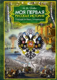 Моя первая Русская История. В рассказах для детей с иллюстрациями